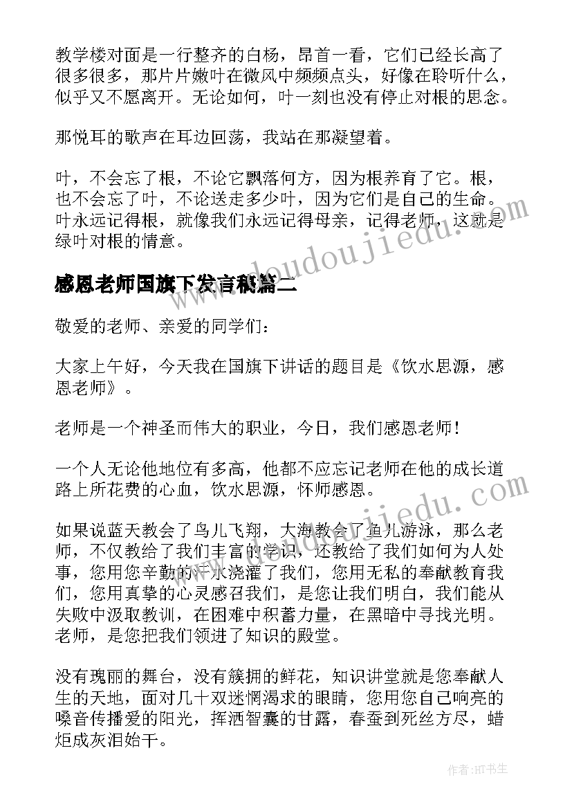 感恩老师国旗下发言稿(通用8篇)