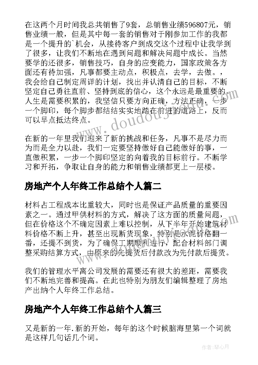 房地产个人年终工作总结个人(模板8篇)