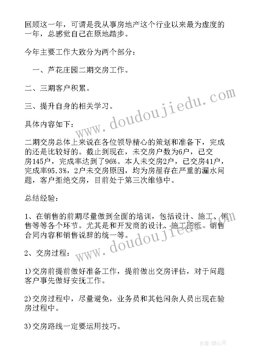 房地产个人年终工作总结个人(模板8篇)