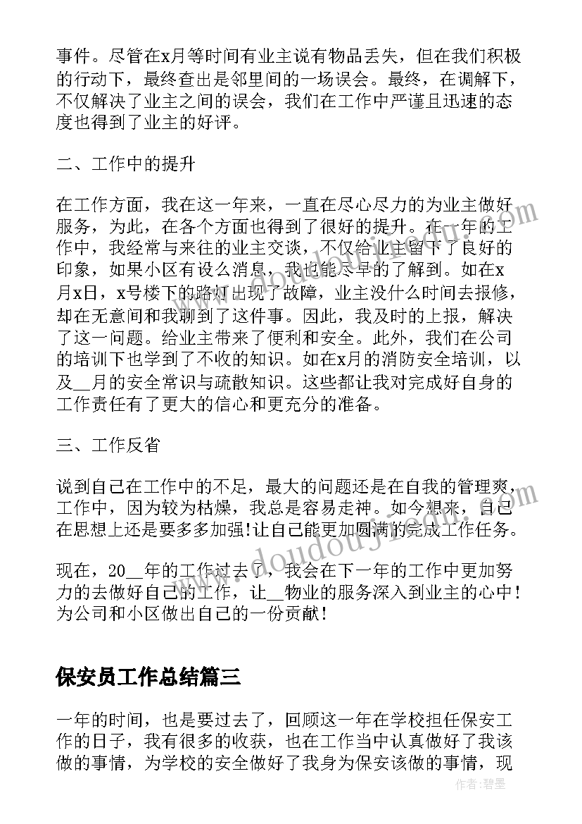 2023年保安员工作总结 银行保安员工作总结(实用13篇)