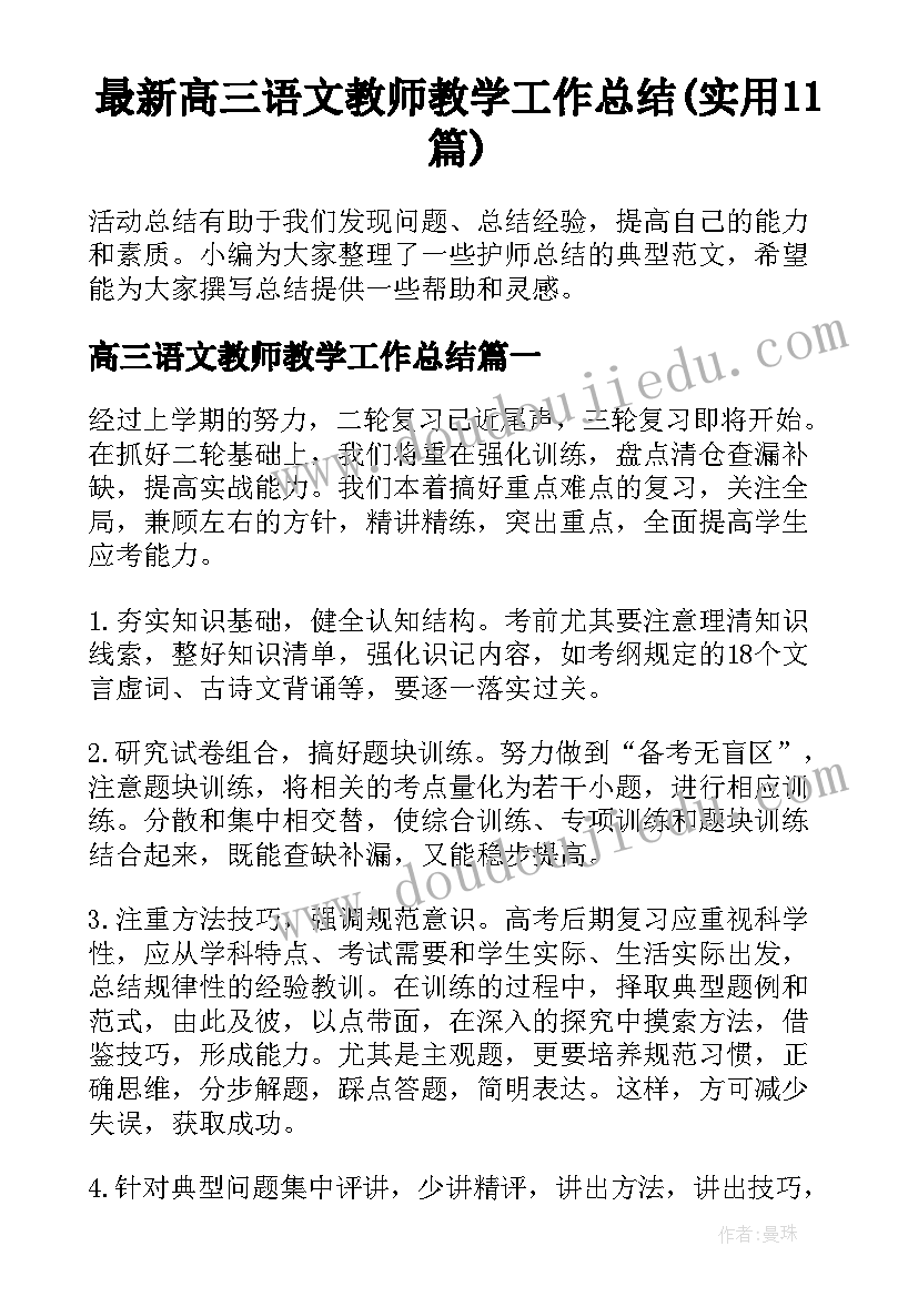 最新高三语文教师教学工作总结(实用11篇)