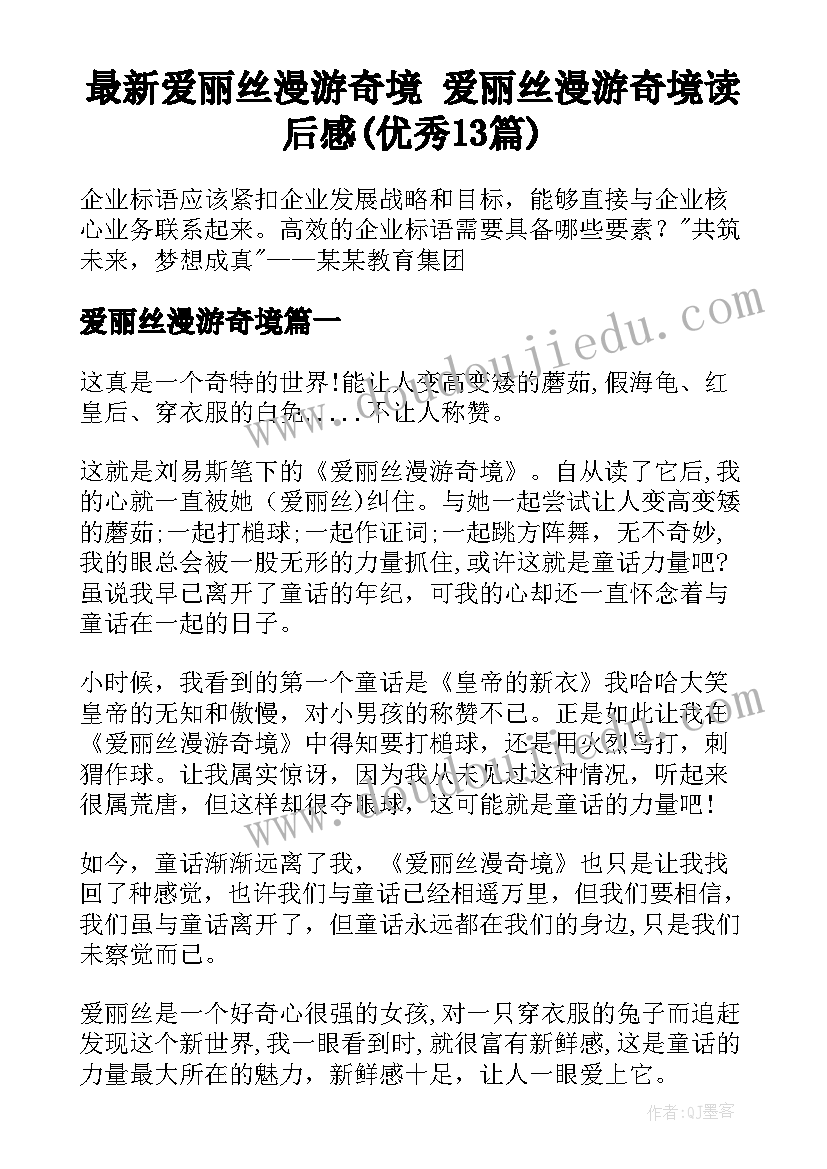 最新爱丽丝漫游奇境 爱丽丝漫游奇境读后感(优秀13篇)