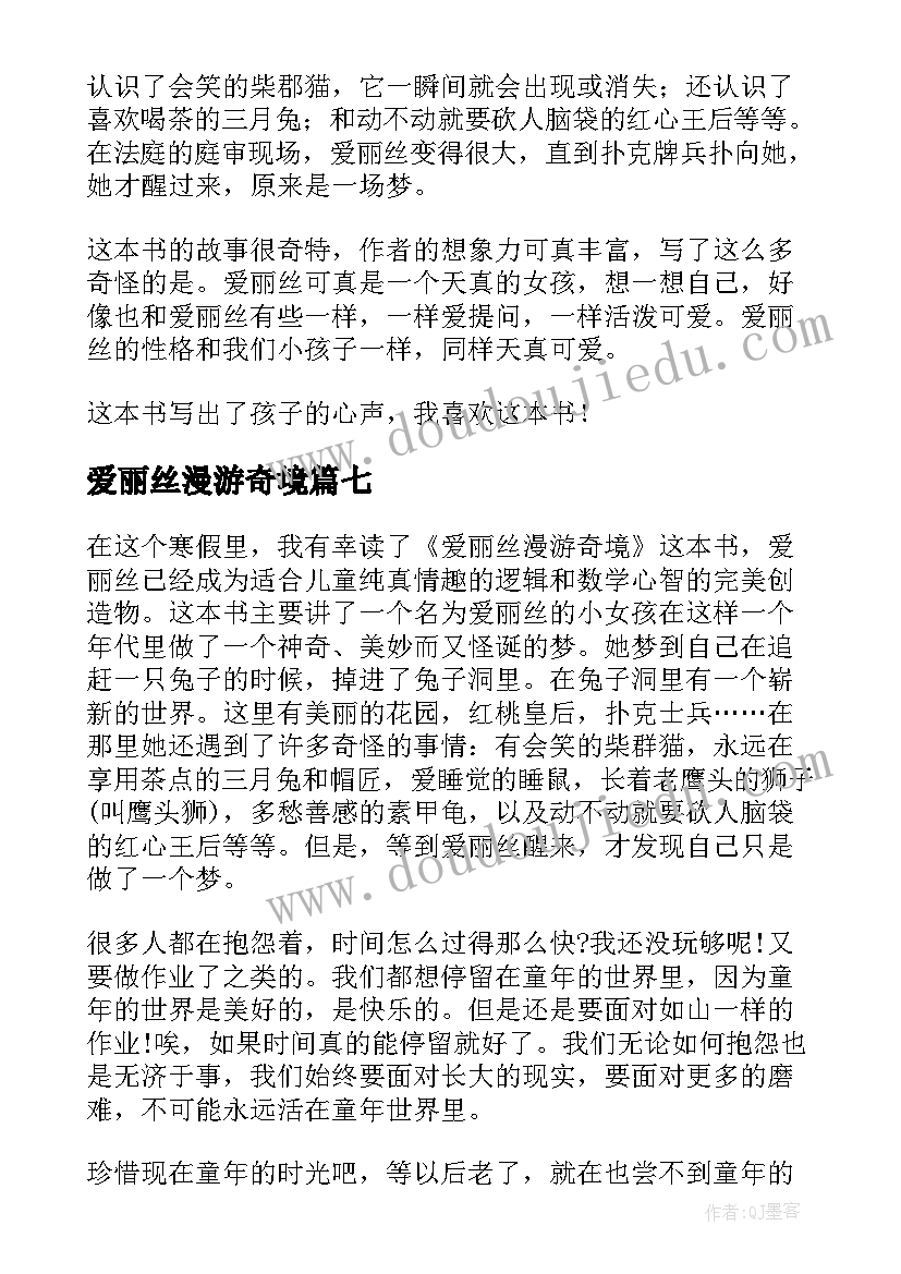 最新爱丽丝漫游奇境 爱丽丝漫游奇境读后感(优秀13篇)