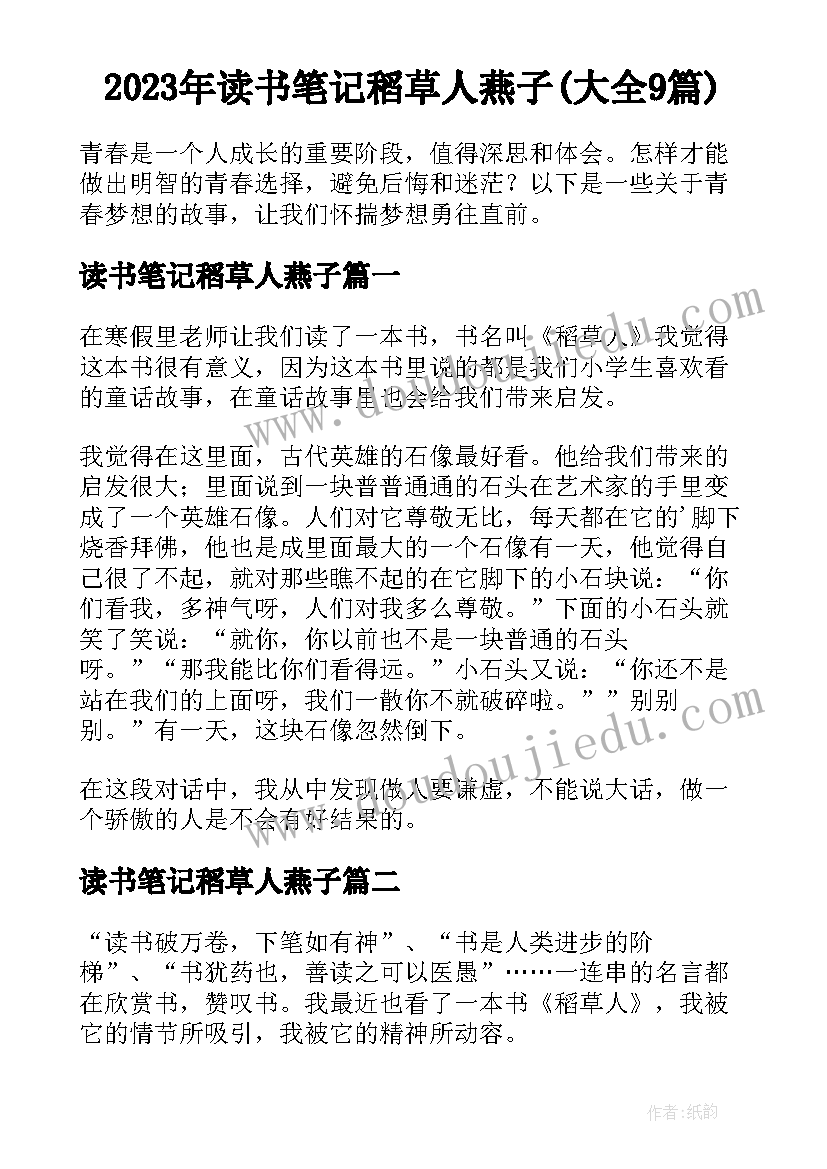 2023年读书笔记稻草人燕子(大全9篇)