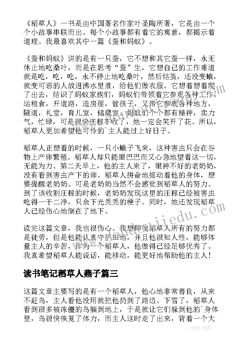 2023年读书笔记稻草人燕子(大全9篇)