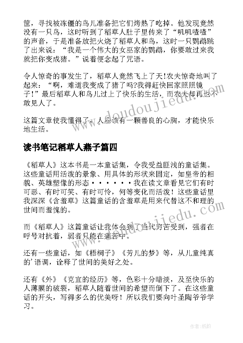 2023年读书笔记稻草人燕子(大全9篇)