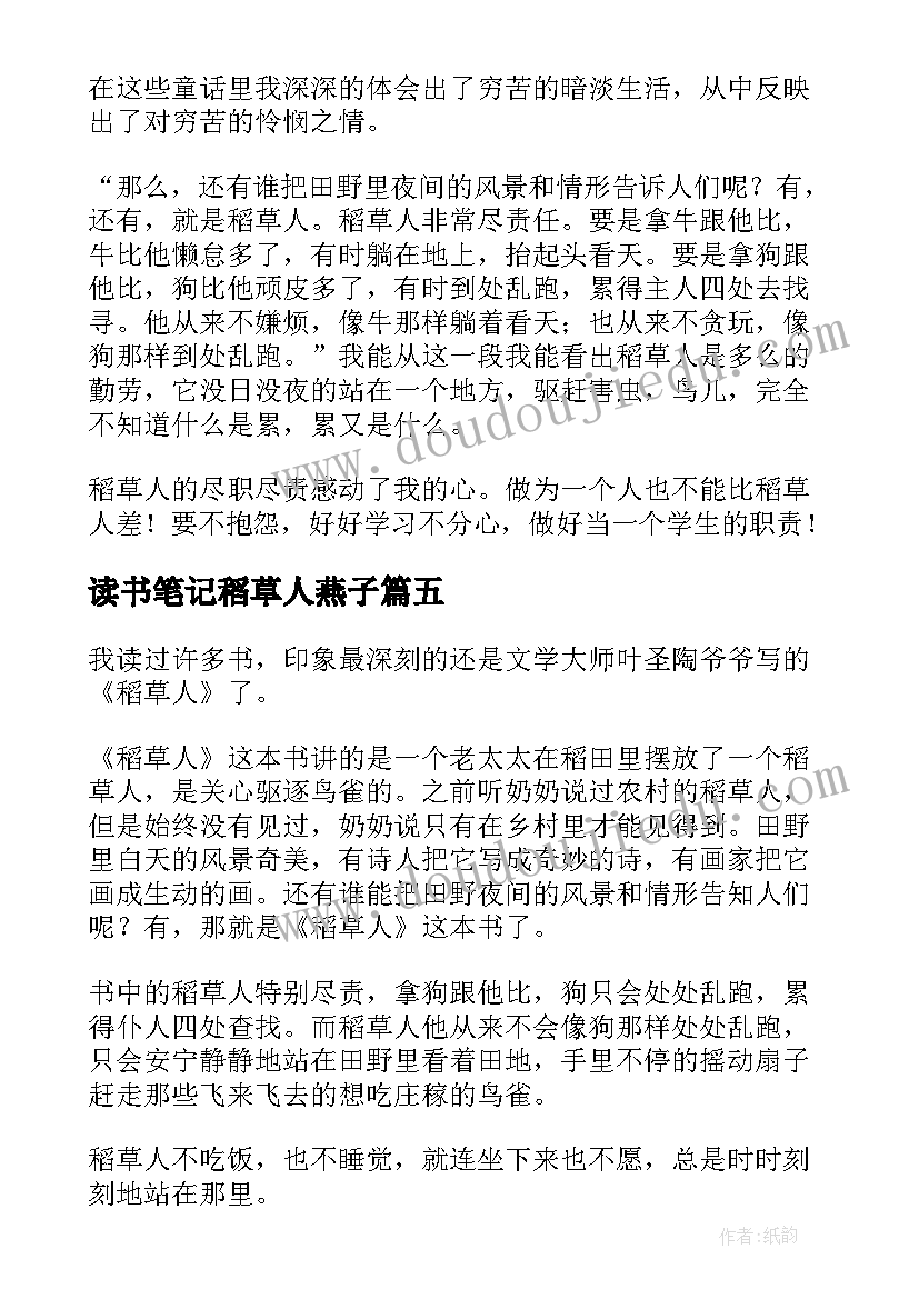 2023年读书笔记稻草人燕子(大全9篇)