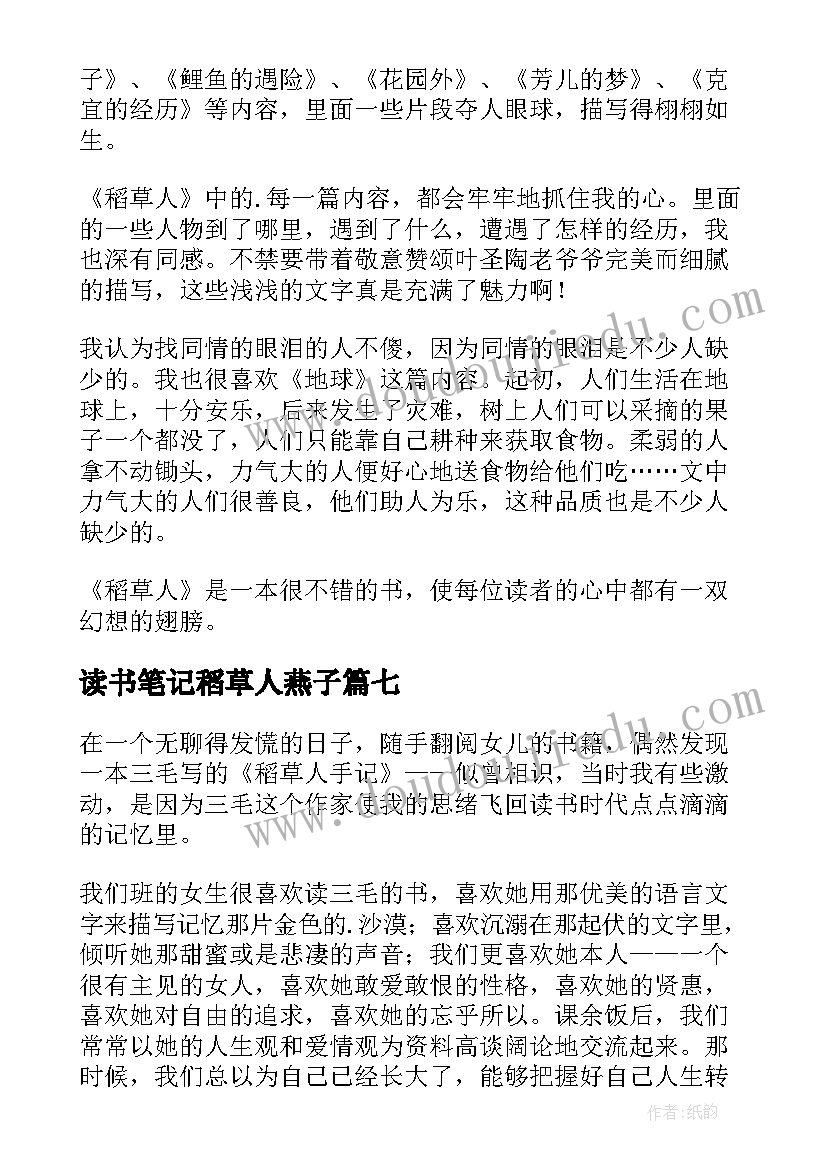 2023年读书笔记稻草人燕子(大全9篇)