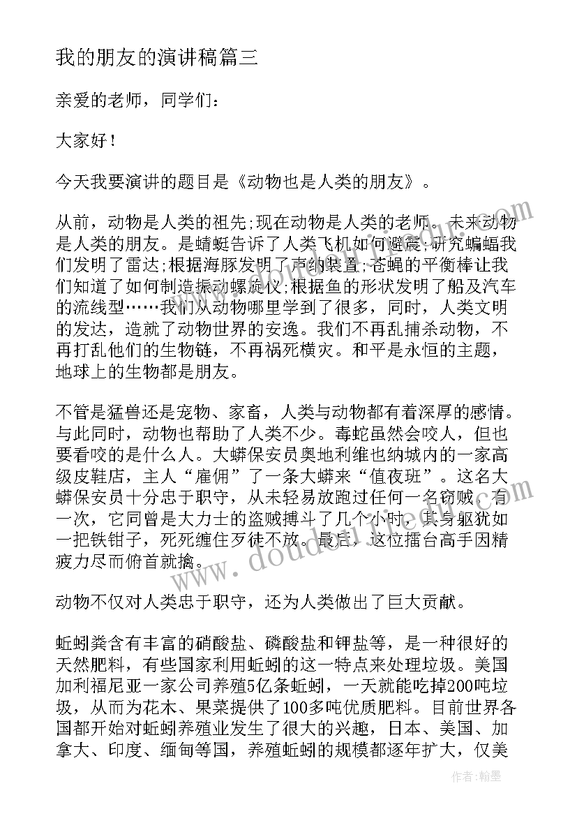 2023年我的朋友的演讲稿(实用19篇)