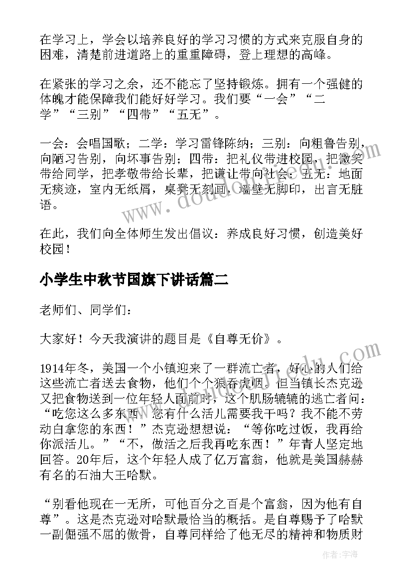 最新小学生中秋节国旗下讲话(通用9篇)