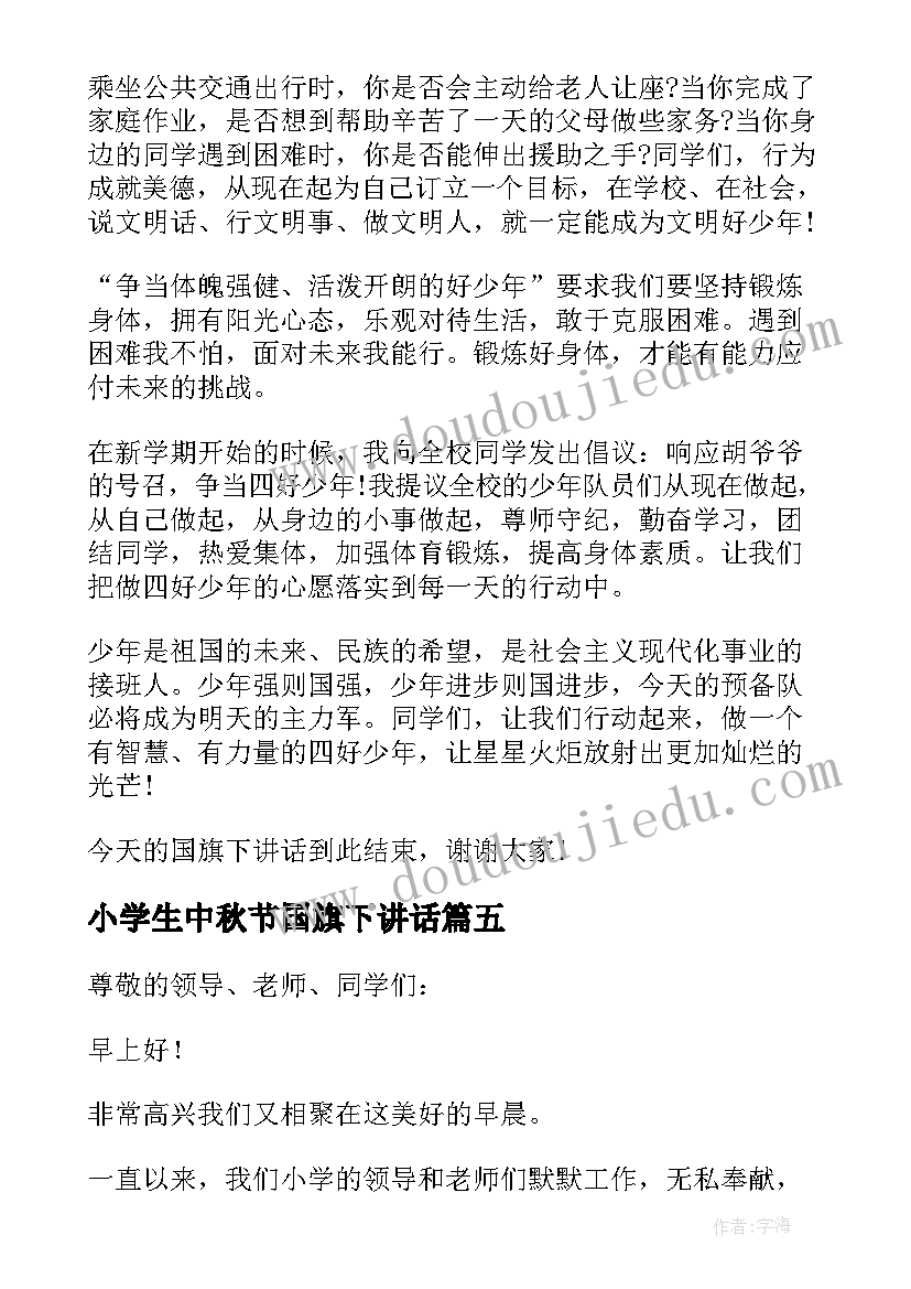 最新小学生中秋节国旗下讲话(通用9篇)