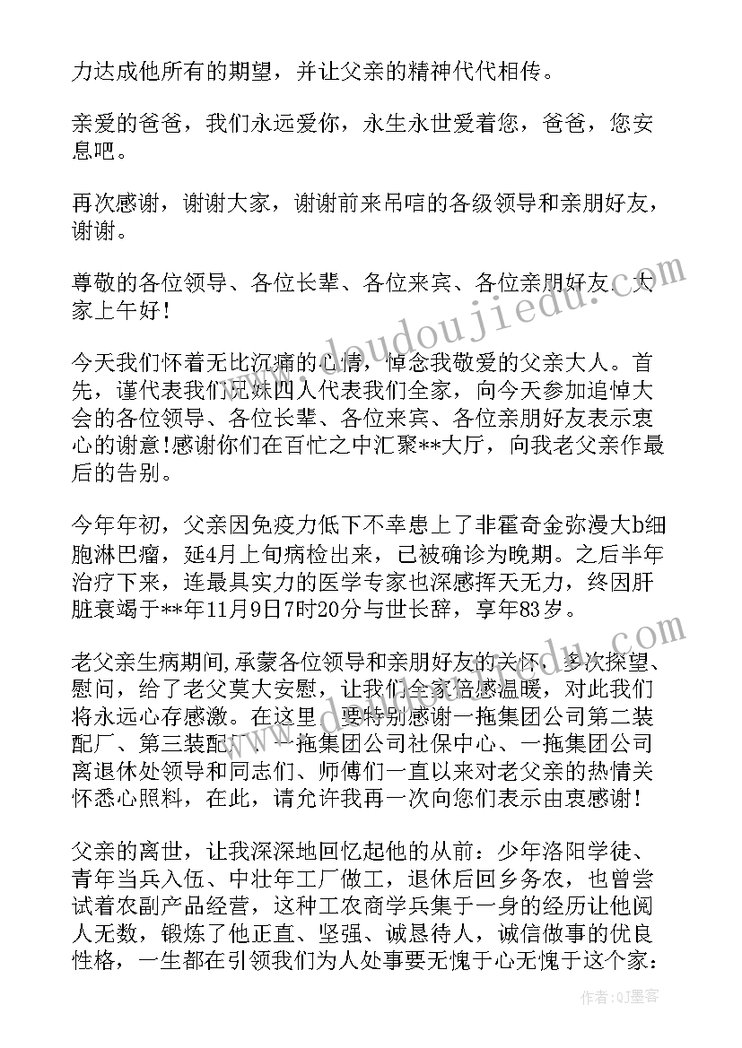 最新在父亲追悼会上致辞词(大全13篇)