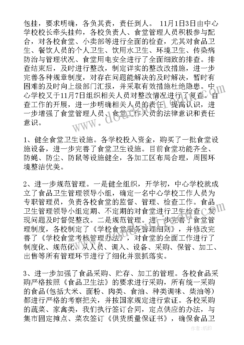 2023年学校食堂食品安全的整改报告 食堂食品安全自查整改报告(汇总17篇)