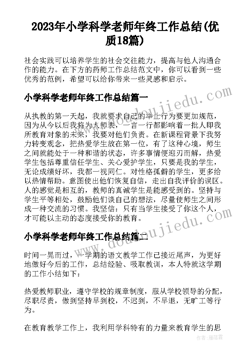 2023年小学科学老师年终工作总结(优质18篇)