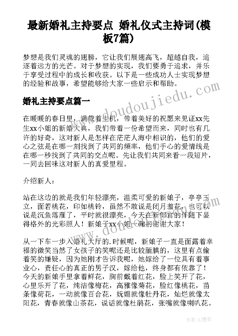 最新婚礼主持要点 婚礼仪式主持词(模板7篇)