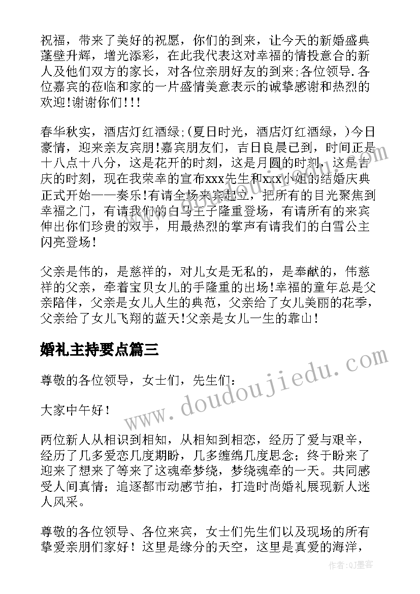 最新婚礼主持要点 婚礼仪式主持词(模板7篇)