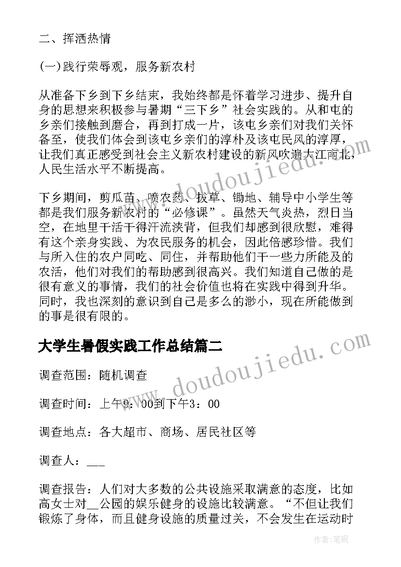 大学生暑假实践工作总结 大学生暑假社会实践工作总结(实用8篇)