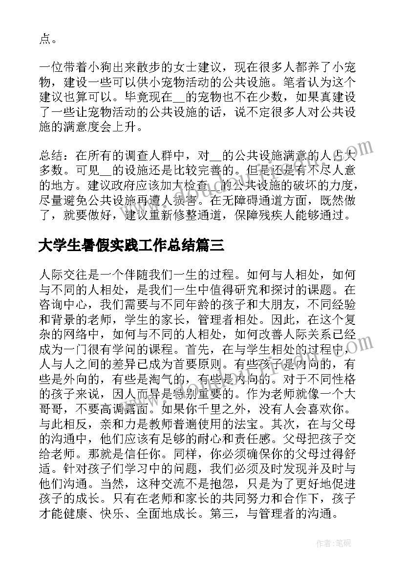 大学生暑假实践工作总结 大学生暑假社会实践工作总结(实用8篇)