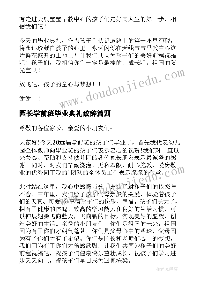 园长学前班毕业典礼致辞(优质8篇)