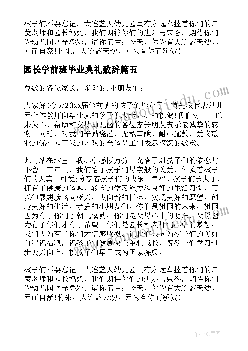 园长学前班毕业典礼致辞(优质8篇)