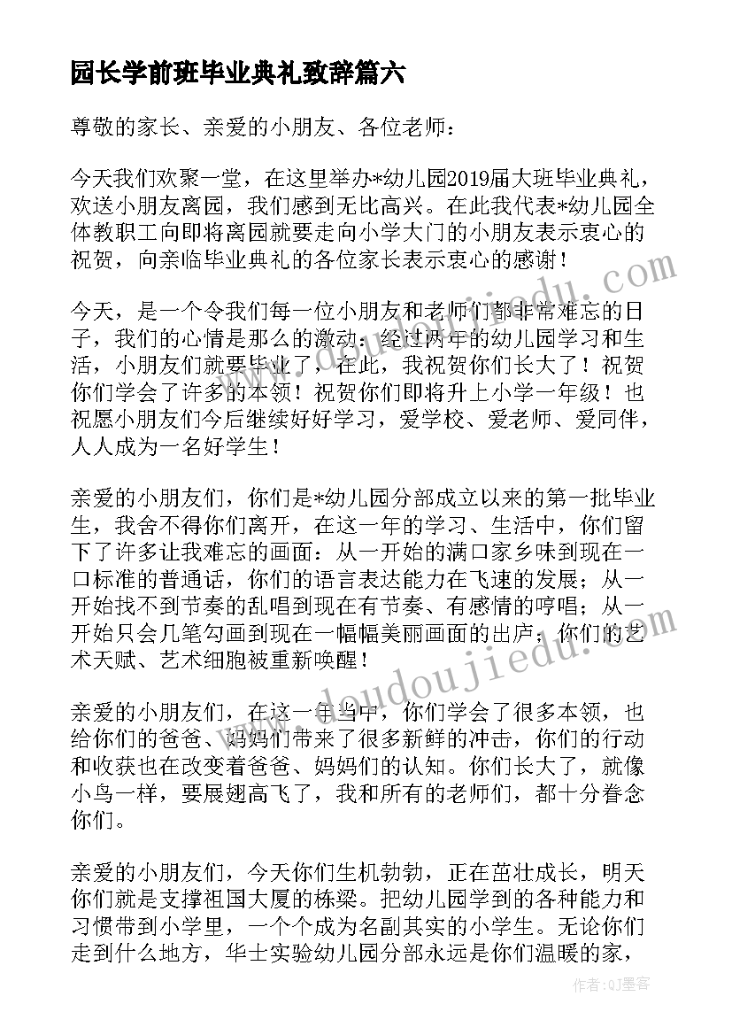 园长学前班毕业典礼致辞(优质8篇)