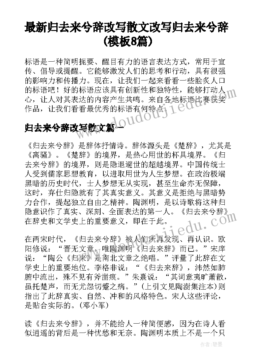 最新归去来兮辞改写散文 改写归去来兮辞(模板8篇)