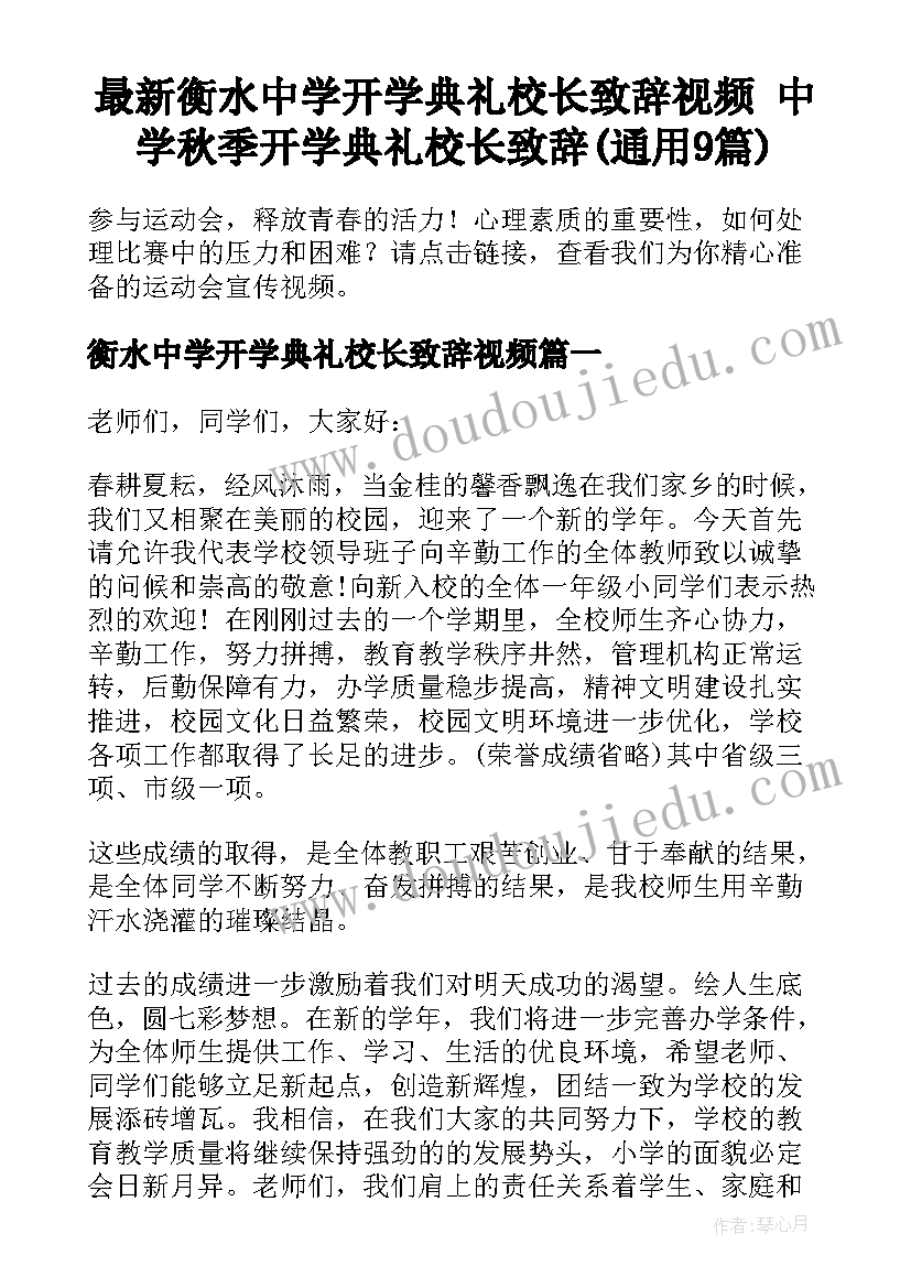 最新衡水中学开学典礼校长致辞视频 中学秋季开学典礼校长致辞(通用9篇)