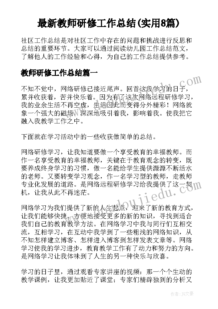 最新教师研修工作总结(实用8篇)