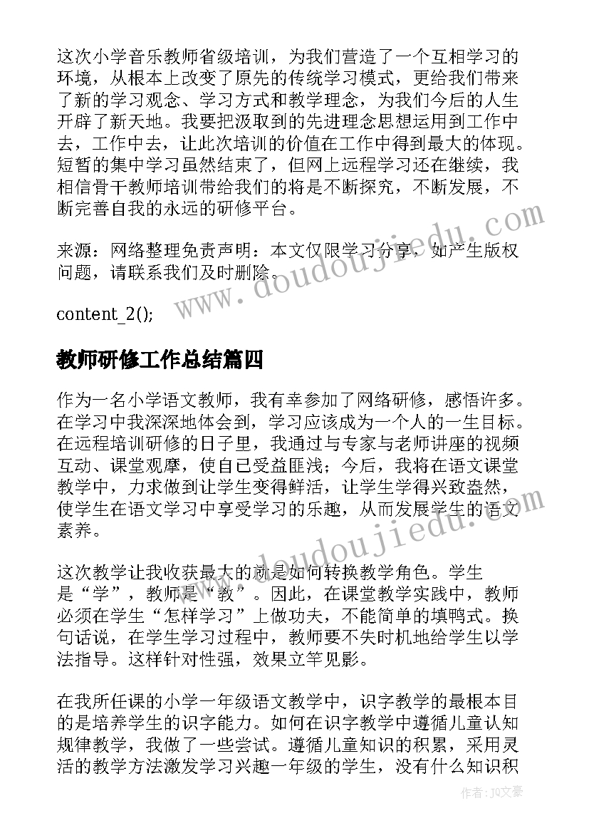 最新教师研修工作总结(实用8篇)