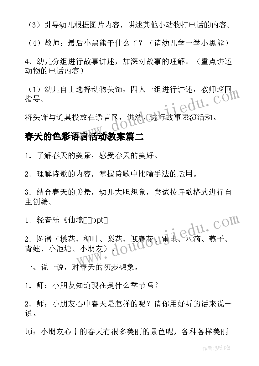 最新春天的色彩语言活动教案(汇总9篇)