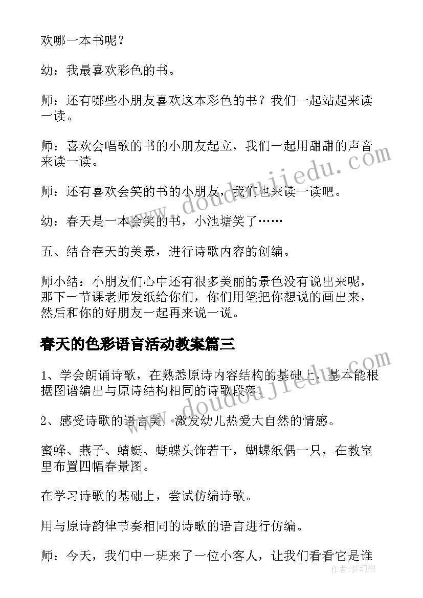 最新春天的色彩语言活动教案(汇总9篇)