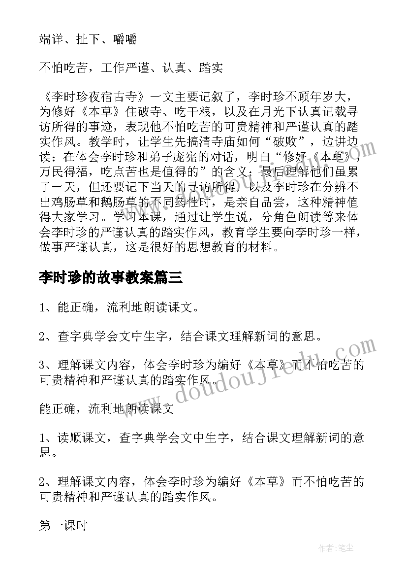 2023年李时珍的故事教案(大全15篇)