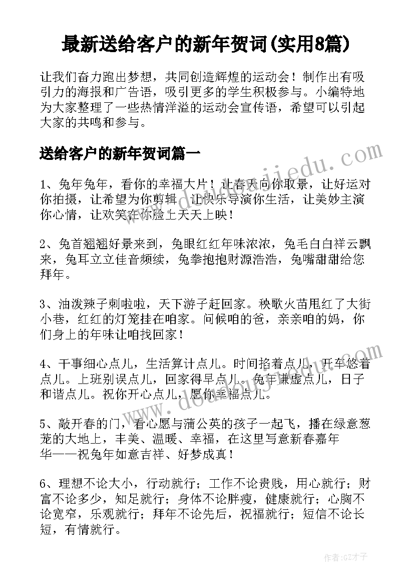 最新送给客户的新年贺词(实用8篇)