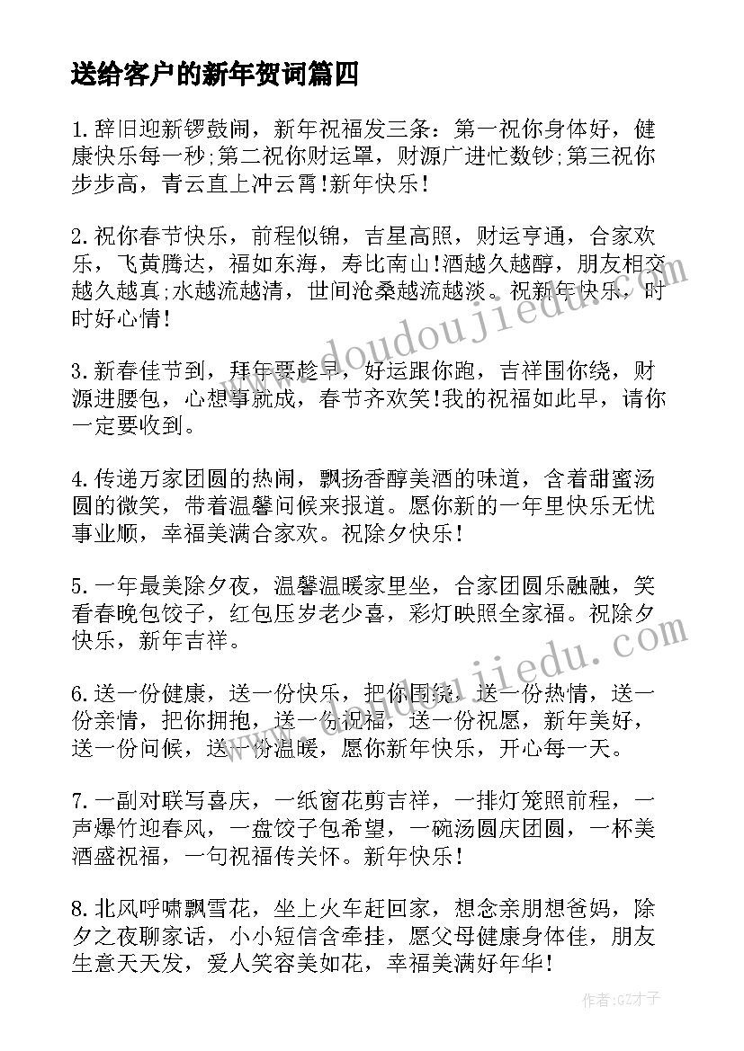 最新送给客户的新年贺词(实用8篇)