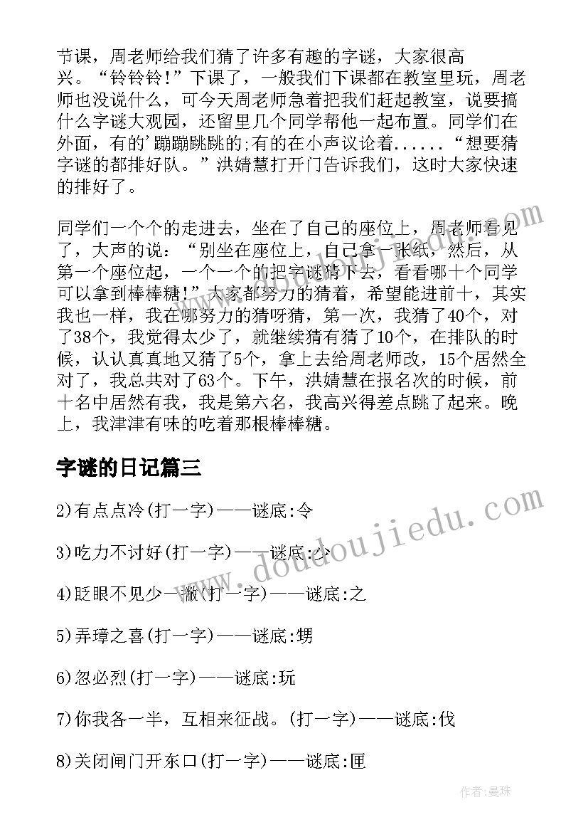 字谜的日记(汇总8篇)