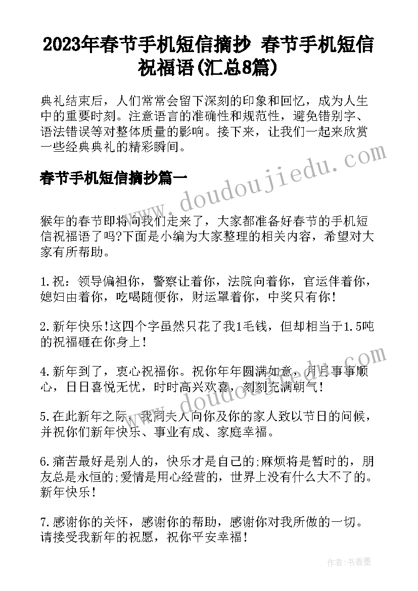 2023年春节手机短信摘抄 春节手机短信祝福语(汇总8篇)