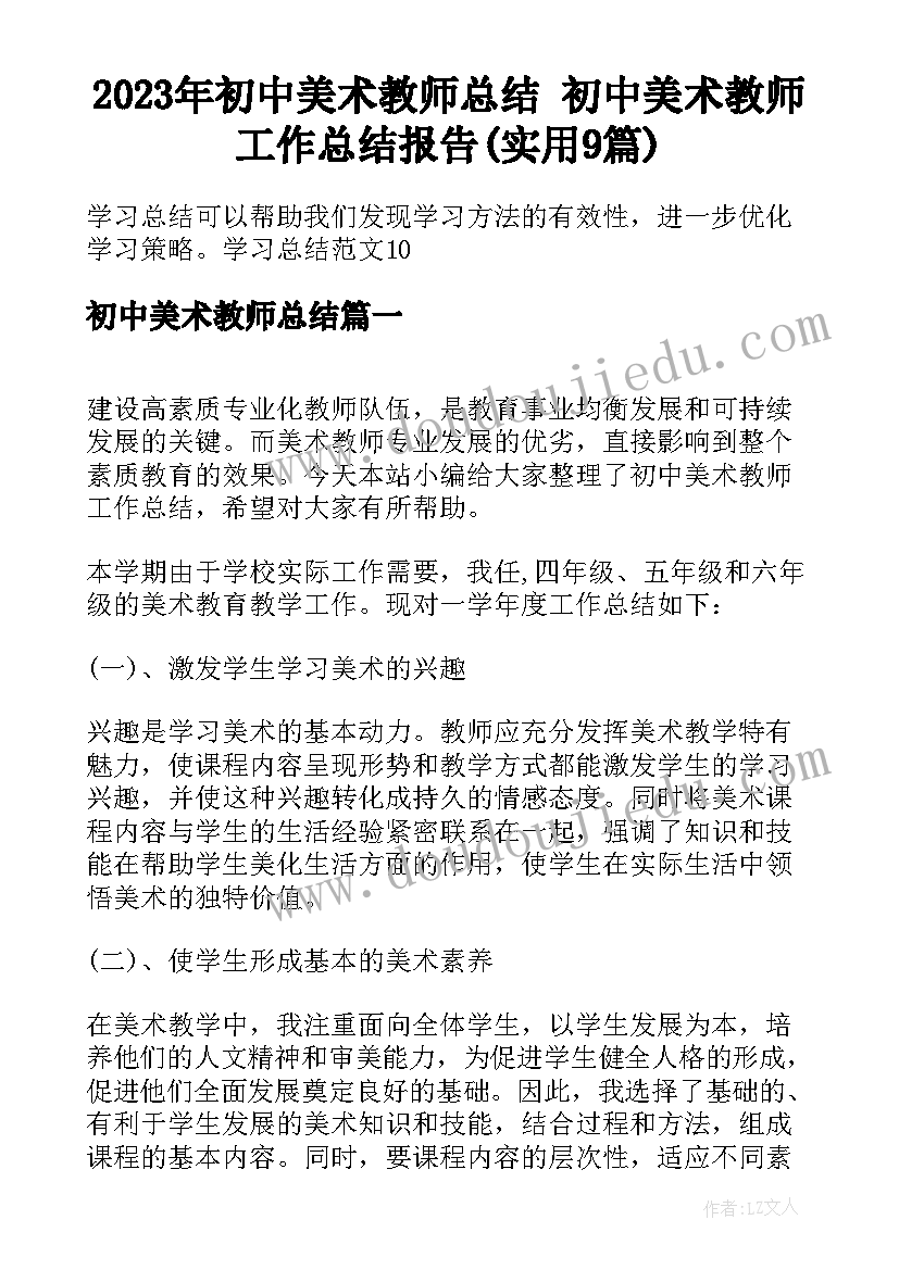 2023年初中美术教师总结 初中美术教师工作总结报告(实用9篇)