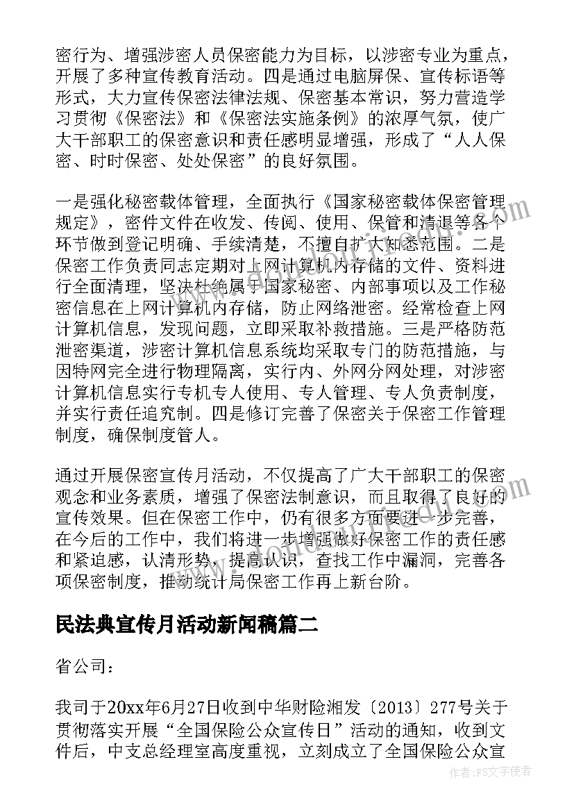 民法典宣传月活动新闻稿(模板16篇)