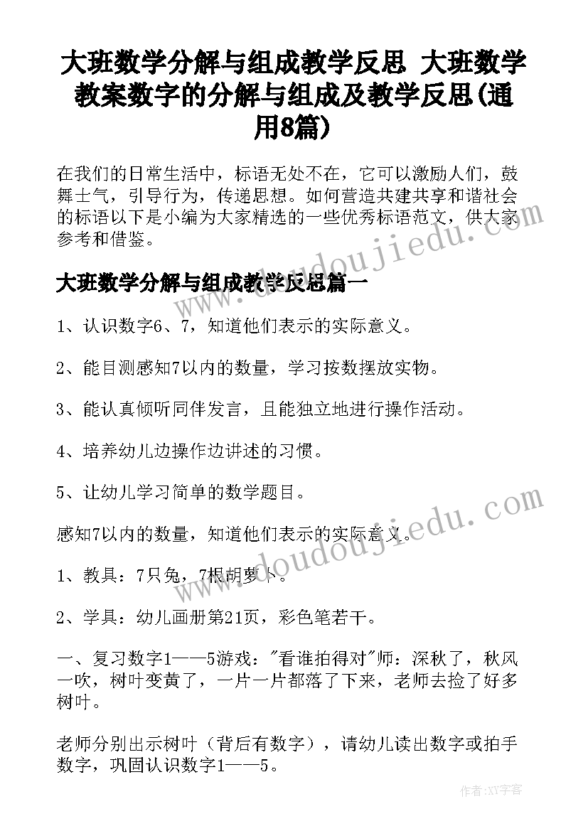 大班数学分解与组成教学反思 大班数学教案数字的分解与组成及教学反思(通用8篇)