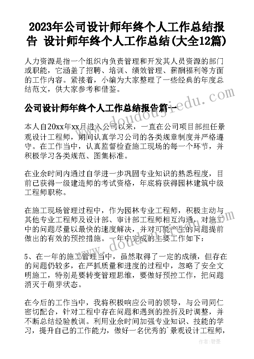 2023年公司设计师年终个人工作总结报告 设计师年终个人工作总结(大全12篇)