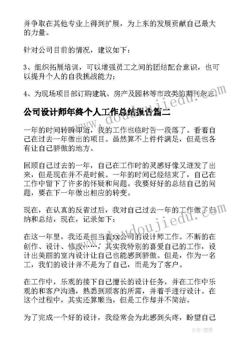 2023年公司设计师年终个人工作总结报告 设计师年终个人工作总结(大全12篇)