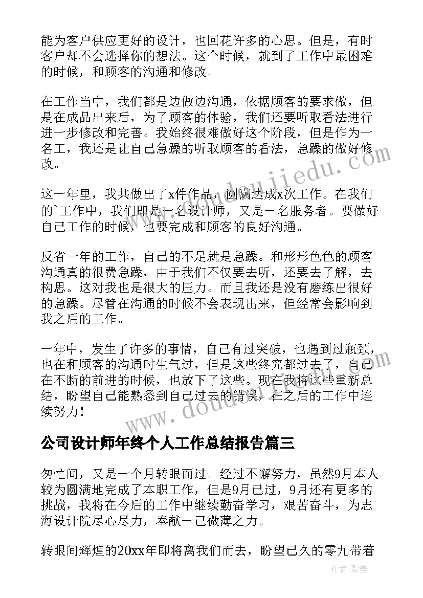 2023年公司设计师年终个人工作总结报告 设计师年终个人工作总结(大全12篇)