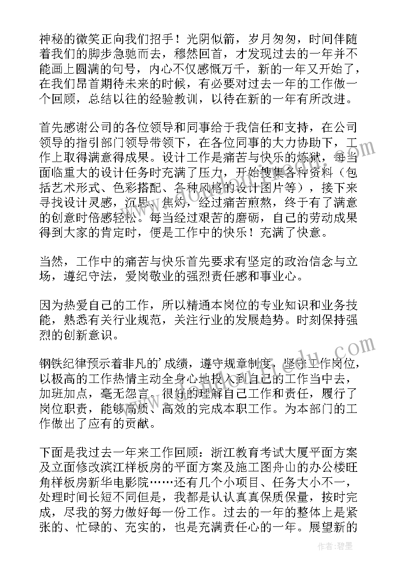 2023年公司设计师年终个人工作总结报告 设计师年终个人工作总结(大全12篇)