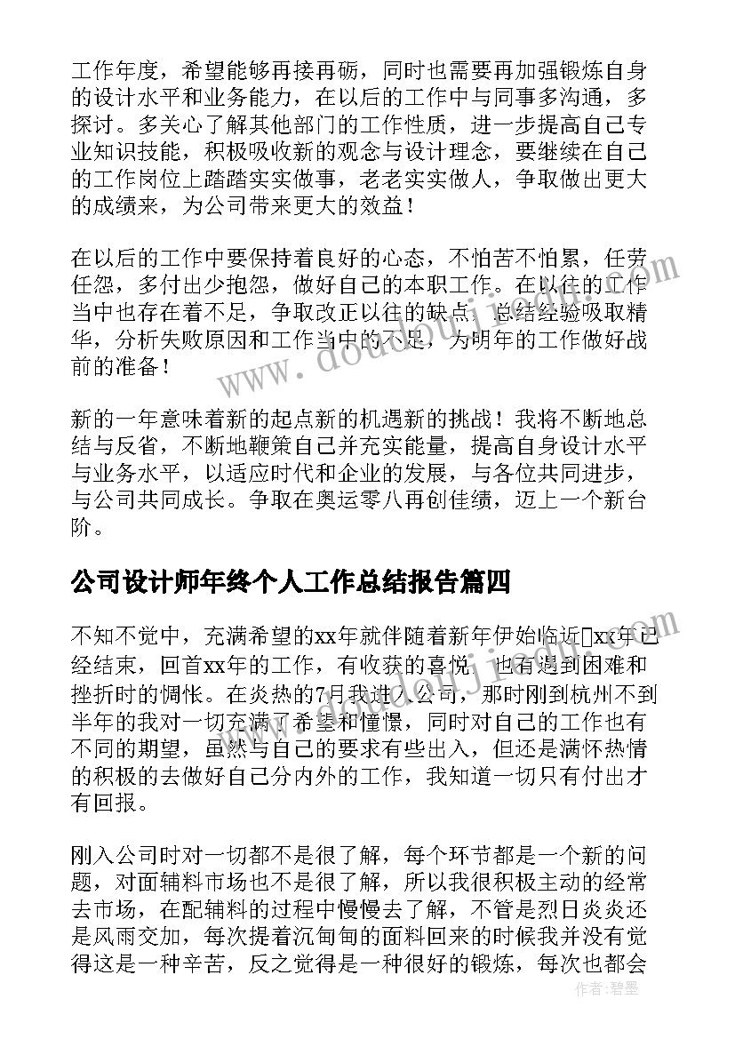 2023年公司设计师年终个人工作总结报告 设计师年终个人工作总结(大全12篇)