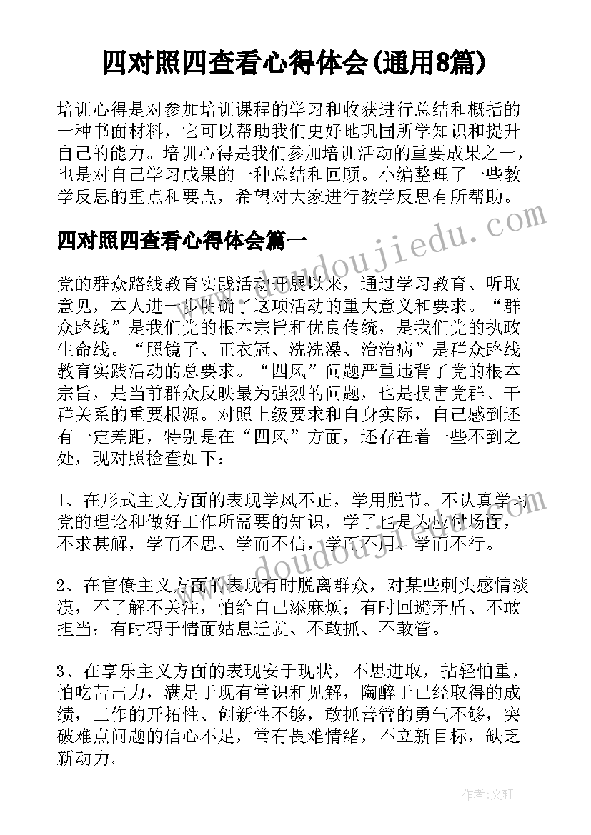 四对照四查看心得体会(通用8篇)