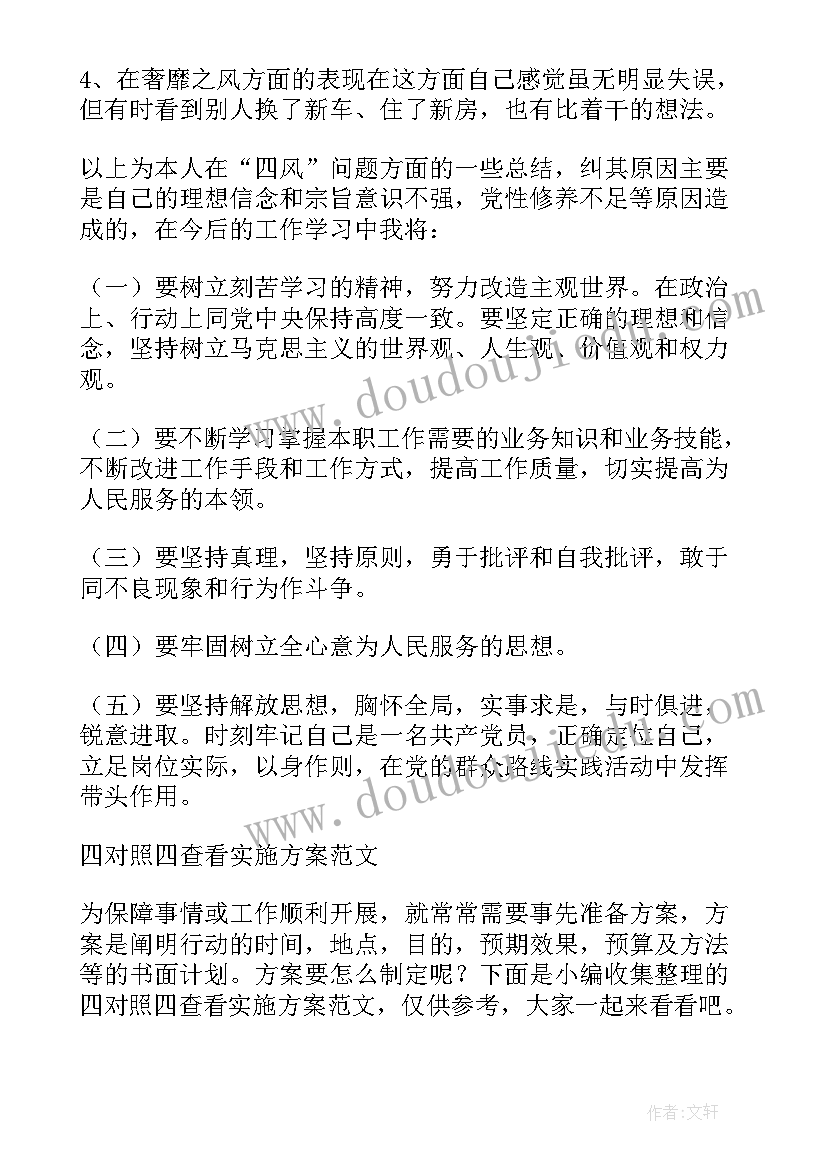 四对照四查看心得体会(通用8篇)