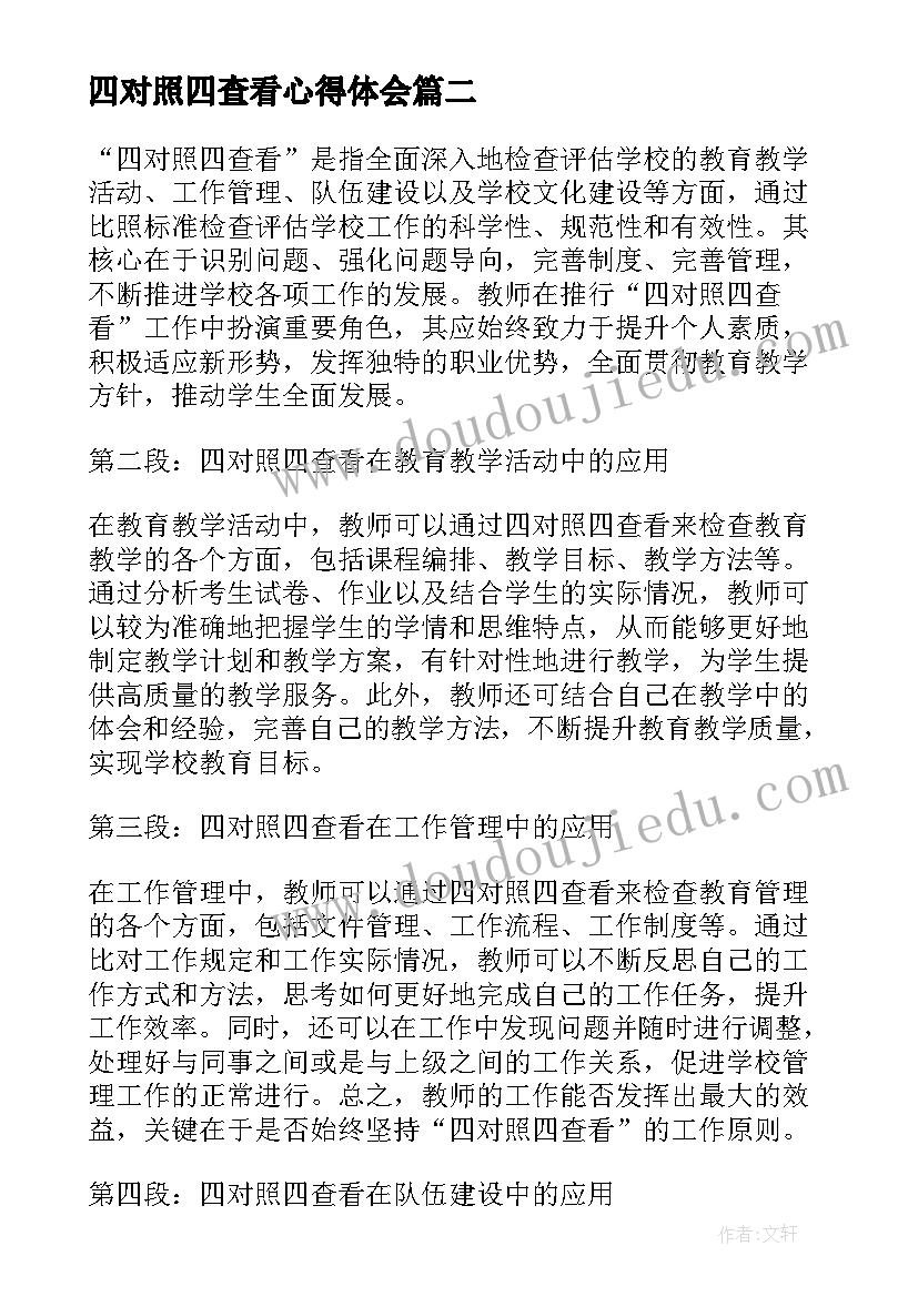 四对照四查看心得体会(通用8篇)