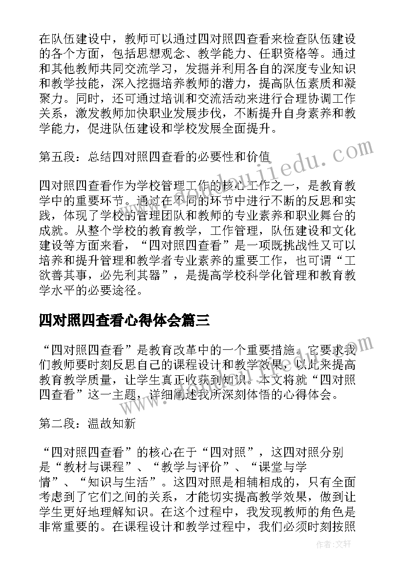 四对照四查看心得体会(通用8篇)