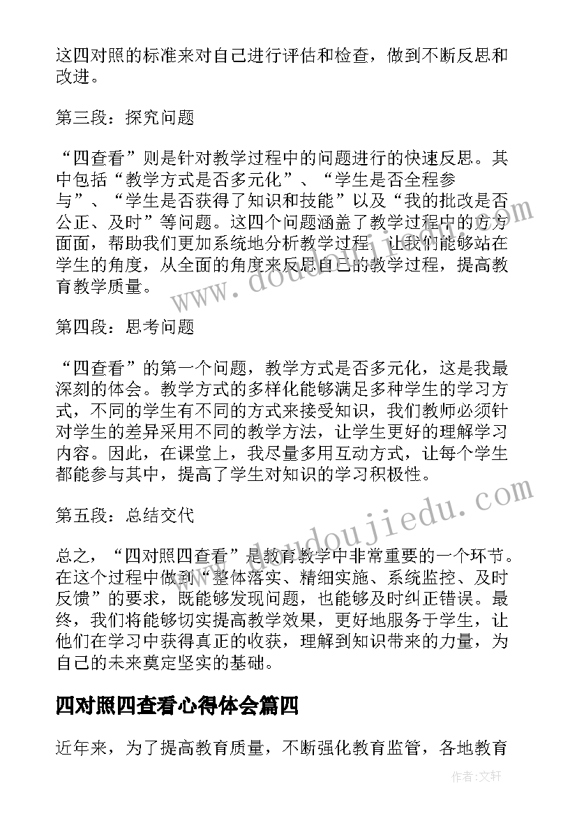 四对照四查看心得体会(通用8篇)