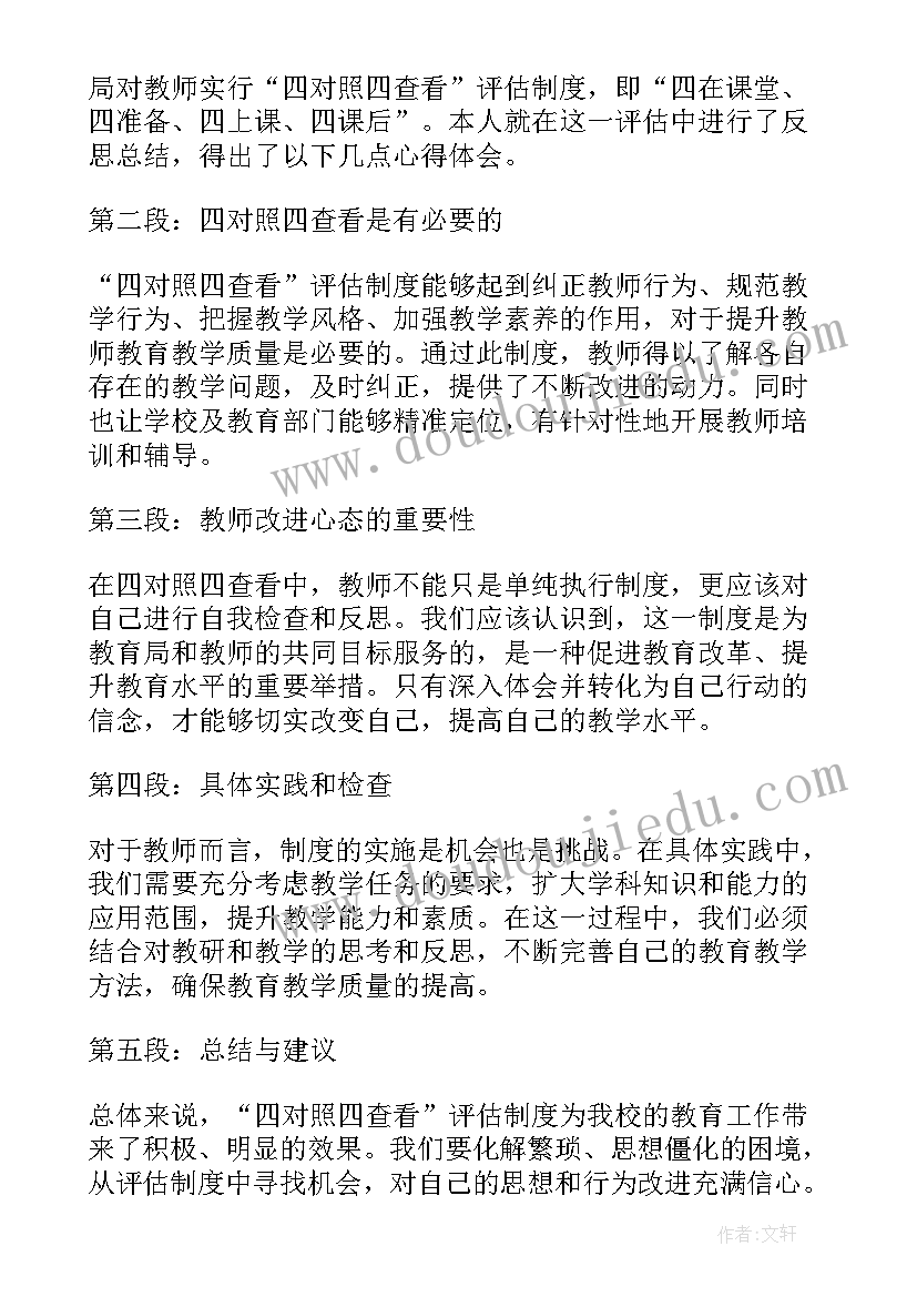 四对照四查看心得体会(通用8篇)